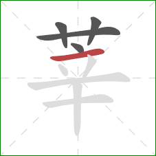 莘的笔顺第5画：横