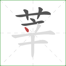莘的笔顺第6画：点