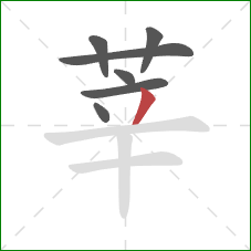莘的笔顺第7画：撇