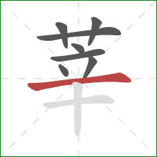 莘的笔顺第8画：横