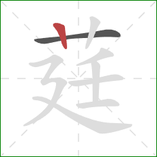 莛的笔顺第2画：竖