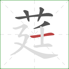 莛的笔顺第5画：横