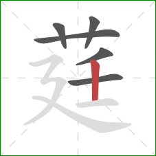莛的笔顺第6画：竖