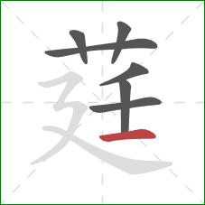 莛的笔顺第7画：横