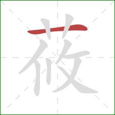 莜的笔顺第1画：横