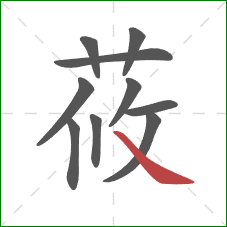 莜的笔顺第10画：捺