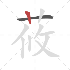 莜的笔顺第2画：竖