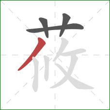 莜的笔顺第4画：撇