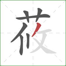 莜的笔顺第7画：撇