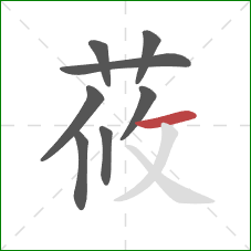 莜的笔顺第8画：横