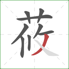 莜的笔顺第9画：撇