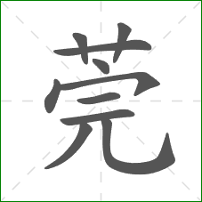 莞的部首 莞的部首