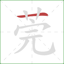 莞的笔顺第1画:横 莞的笔顺第1画:横