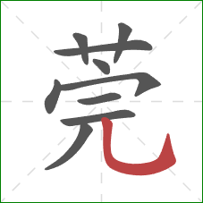 莞的笔顺第10画:竖弯钩 莞的笔顺第10画:竖弯钩