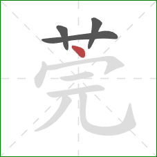 莞的笔顺第4画:点 莞的笔顺第4画:点