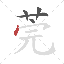 莞的笔顺第5画:点 莞的笔顺第5画:点