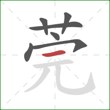 莞的笔顺第7画:横 莞的笔顺第7画:横