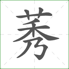 莠的部首 莠的部首