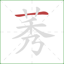 莠的笔顺第1画:横 莠的笔顺第1画:横
