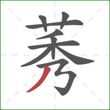 莠的笔顺第10画:撇 莠的笔顺第10画:撇