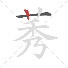 莠的笔顺第2画:竖 莠的笔顺第2画:竖