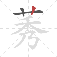 莠的笔顺第3画:竖 莠的笔顺第3画:竖