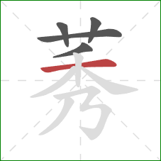 莠的笔顺第5画:横 莠的笔顺第5画:横