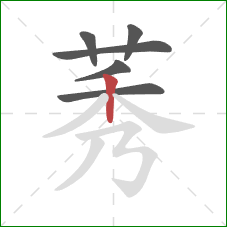 莠的笔顺第6画:竖 莠的笔顺第6画:竖