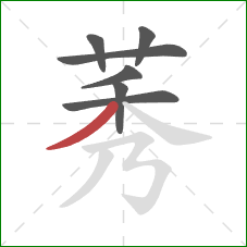 莠的笔顺第7画:撇 莠的笔顺第7画:撇