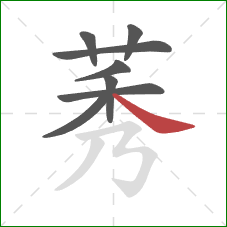 莠的笔顺第8画:捺 莠的笔顺第8画:捺