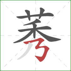 莠的笔顺第9画:横折折折钩 莠的笔顺第9画:横折折折钩