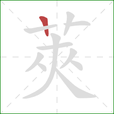 莢的笔顺第1画:横 莢的笔顺第1画:横