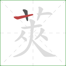 莢的笔顺第2画:竖 莢的笔顺第2画:竖