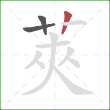 莢的笔顺第3画:竖 莢的笔顺第3画:竖