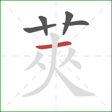 莢的笔顺第5画:撇 莢的笔顺第5画:撇