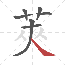 莢的笔顺第7画:撇 莢的笔顺第7画:撇