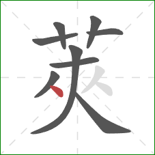 莢的笔顺第9画:撇 莢的笔顺第9画:撇