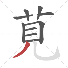 莧的笔顺第10画:竖弯钩 莧的笔顺第10画:竖弯钩