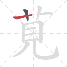 莧的笔顺第2画:竖 莧的笔顺第2画:竖