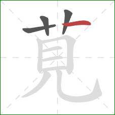 莧的笔顺第4画:竖 莧的笔顺第4画:竖