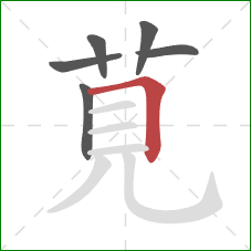 莧的笔顺第6画:横 莧的笔顺第6画:横