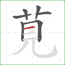 莧的笔顺第7画:横 莧的笔顺第7画:横