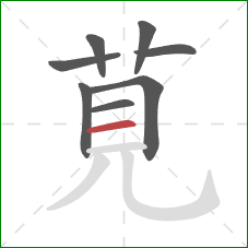 莧的笔顺第8画:横 莧的笔顺第8画:横