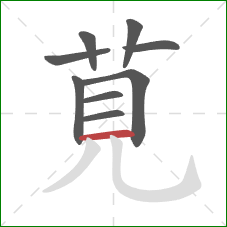 莧的笔顺第9画:撇 莧的笔顺第9画:撇