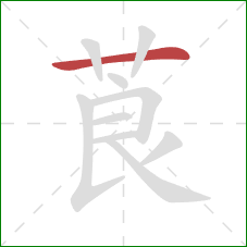 莨的笔顺第1画：横