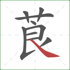 莨的笔顺第10画：捺