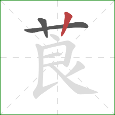 莨的笔顺第3画：竖