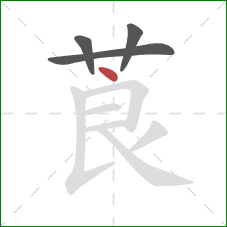 莨的笔顺第4画：点