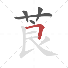 莨的笔顺第5画：横折