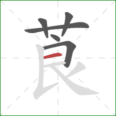 莨的笔顺第6画：横